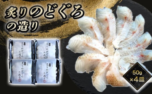 
            炙り のどぐろお造り 50g 個食 4皿セット 山口県産アカムツ 魚 3D急速冷凍仕様 刺身 切り身 高級魚 贈り物　｜HG000806
          
