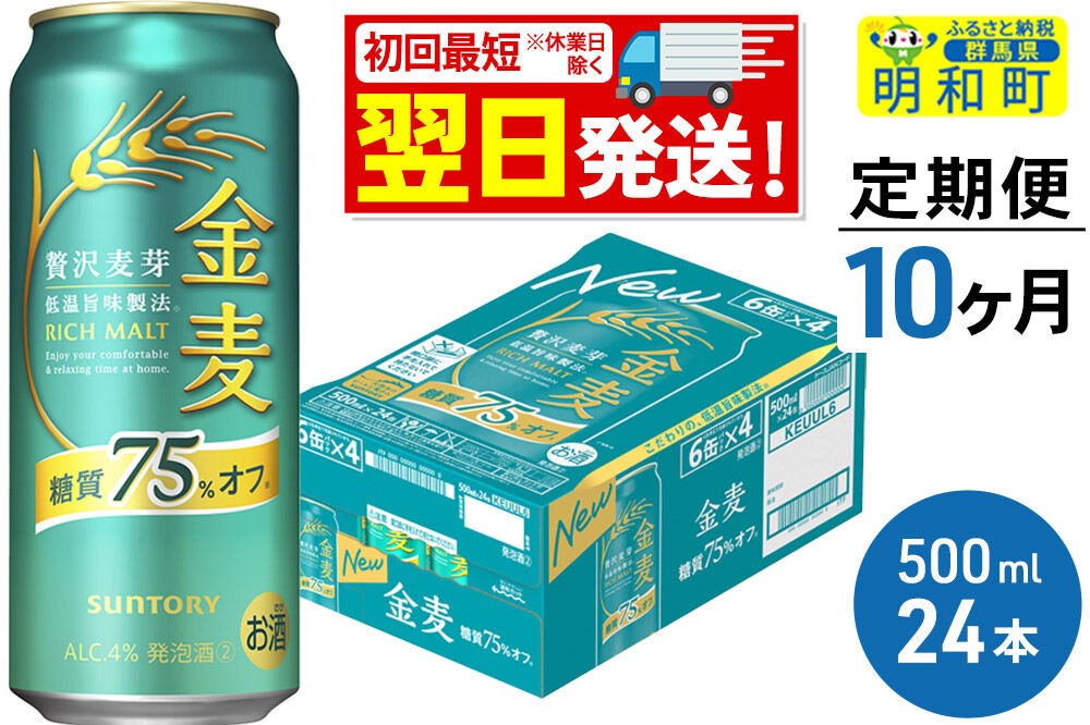 《最短翌日発送》《定期便10ヶ月》サントリー 金麦糖質75％オフ ＜500ml×24缶＞|10_omr-192410