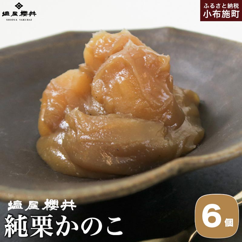 純栗かのこ 6個入 ［塩屋櫻井］ 栗菓子 栗きんとん 栗あん お菓子 栗 スイーツ 和菓子 長野 信州 くり お取り寄せ ご当地 送料無料 個包装