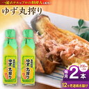 【ふるさと納税】【全12回定期便】ゆず丸搾り 200ml 2本 柚子 ゆず 調味料 熊本 山都町【本田農園】[YDL041]