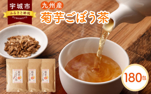 健康茶 菊芋ごぼう茶 180包 （60包 3袋） 国産 ティーバッグ ノンカフェイン ポリフェノール サポニン 健康茶 美容茶 九州産 菊芋 ごぼう茶 60包 3袋セット