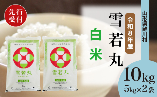 ＜令和8年産米先行受付＞ 令和9年5月上旬発送　雪若丸 【白米】 10kg （5kg×2袋） 鮭川村