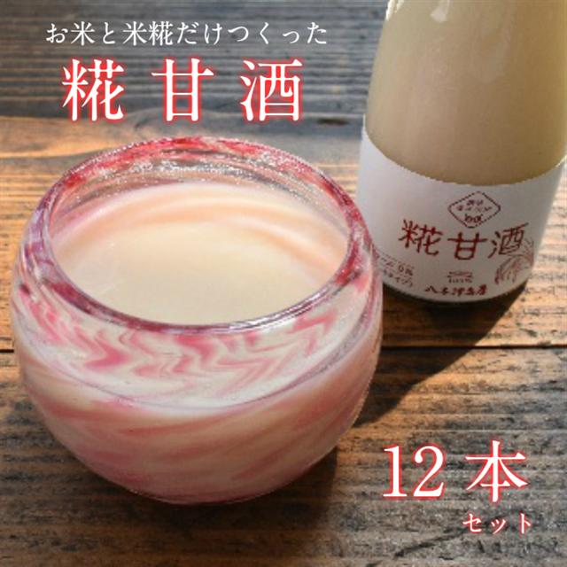 八木澤商店　お米と米こうじだけで作った『糀甘酒 12本セット』