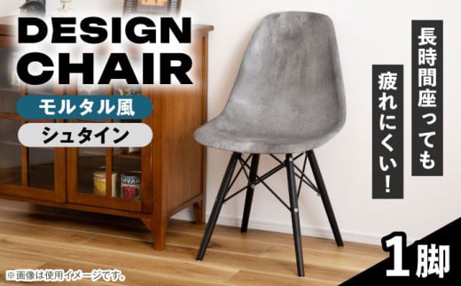 【モルタル風 シュタイン】デザインチェア 1脚 / 恵那市 / 東谷株式会社 明智流通センター [AUAD056]