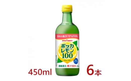 ポッカサッポロ　ポッカレモン100　450ml×6本＜機能性表示食品＞【1605983】