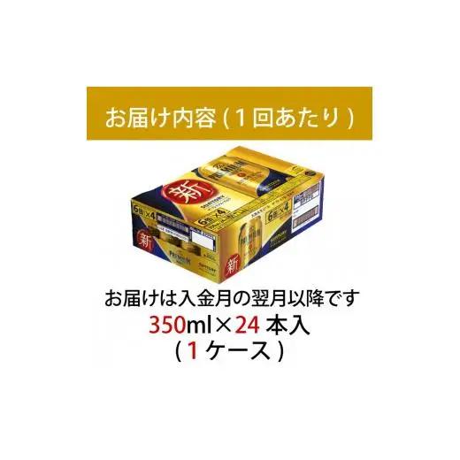【定期便】サントリープレミアムモルツ350ml缶　24本入【プレモル】2回お届け ※沖縄・離島配送不可