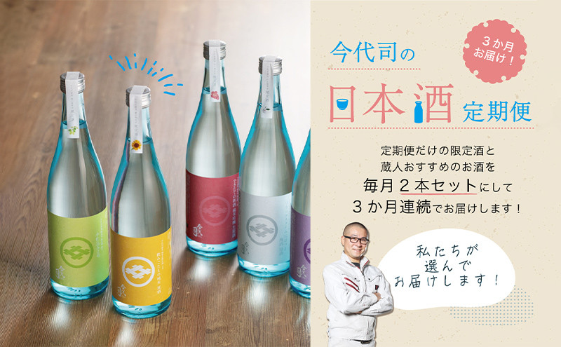
3か月お届け！ 今代司の日本酒定期便
