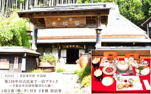 
古民家の宿 木治屋 1泊2食付き宿泊券(2名様)　～夕食は木治屋特製 ぼたん鍋～ / 奈良県 宿泊 古民家 ぼたん鍋 旅行 旅 奈良県 宿泊券1泊2食ペア

