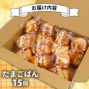 たまごぱん 15個 パン たまごパン 卵パン 玉子パン 菓子パン スナックパン