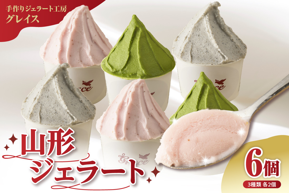 
                  マエストロ おすすめ ジェラート 3種 ×2個 計6個 ( 1個 100ml ) アイス ジェラート シャーベット ソルベ マエストロ 厳選 山形県 米沢市
                