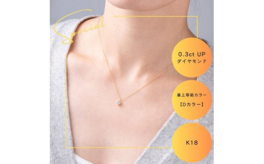 K18最上等級【Dカラー】大粒ダイヤモンドネックレス 0.3ct UP_ダイヤモンド カラット 金 ゴールド gold アクセサリー クリスマス 誕生日 ギフト 贈答 プレゼント【1469143】