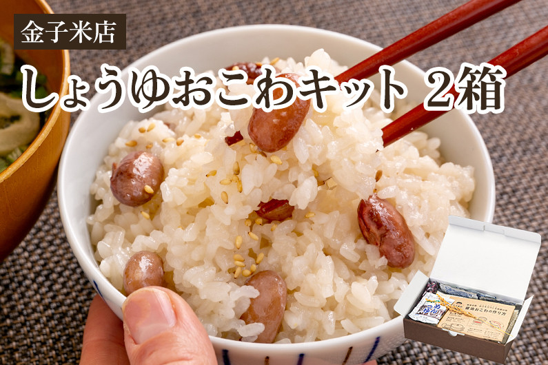 
【令和6年産新米】しょうゆおこわキット 2箱（もち米450g×2、麺つゆ60g×2、金時豆25g×2）精米 こがねもち米 郷土料理を自宅で 新潟 加茂市 金子米店
