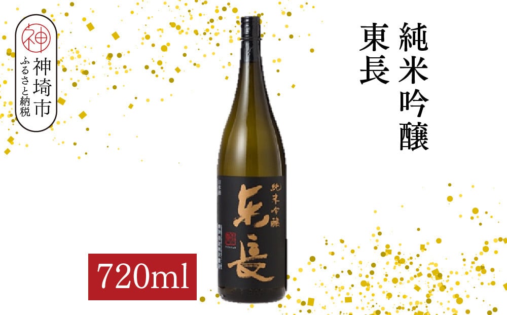 
            純米吟醸東長 720ml【酒 日本酒 純米吟醸酒 山田錦 佐賀の華 ふるさと納税】(H116206)
          