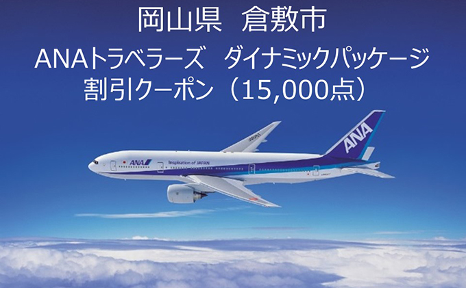岡山県倉敷市 ANAトラベラーズダイナミックパッケージ クーポン 15，000点分