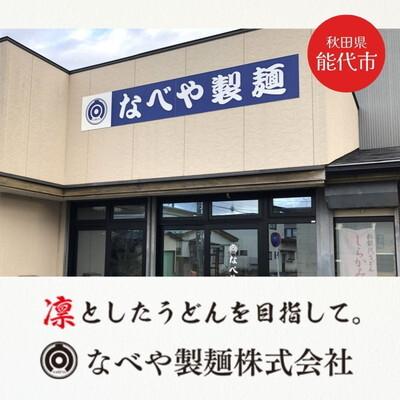 ふるさと納税 能代市 うどん 能代東雲平うどん 240g(約3人前)×4束 なべや製麺[No.5335-1361] |  | 03
