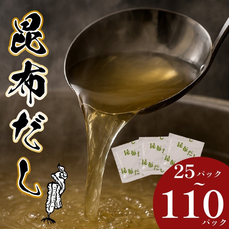 
             ＼明治創業のこだわり／ 昆布だし 25~110パック 出汁 だし ダシ 昆布 こんぶ コンブ だしパック 出汁パック dashi DASHI dasi DASI 家庭用 粉末だし 粉末出汁 国産 厳選 味噌汁 天然素材 万能 廣川 大阪府 松原市
          