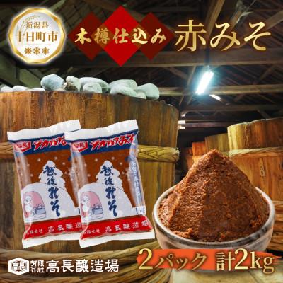ふるさと納税 十日町市 国産 天然醸造 赤味噌 1kg 2パック 高長醸造場 新潟県 十日町市