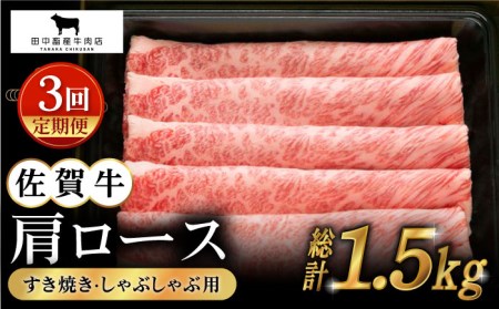 【全3回定期便】佐賀牛 肩ロース スライス 500g [HBH012] 牛肉 牛肉 牛肉 牛肉 牛肉 牛肉