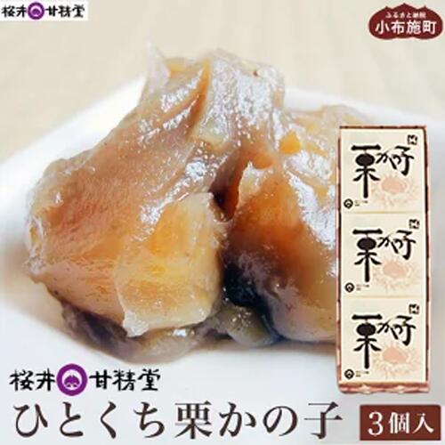 【ふるさと納税】ひとくち栗かの子 3個入 ［桜井甘精堂］ 和菓子 栗 スイーツ 菓子 かのこ 栗きんとん 長野 信州 栗かのこ くり お菓子 お取り寄せ 名物 ギフト 贈答 おせち料理 ご当地 個包装