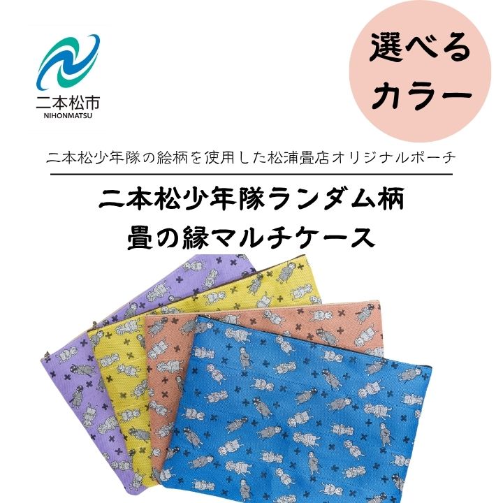 【ふるさと納税】 ＼選べるカラー／二本松少年隊ランダム柄：畳の縁マルチケース ポーチ 雑貨 日用品 小物入れ 伝統工芸品 歴史 ハンドメイド マルチケース PCケース おすすめ お中元 お歳暮 ギフト 二本松市 ふくしま 福島県 送料無料 【松浦畳店】