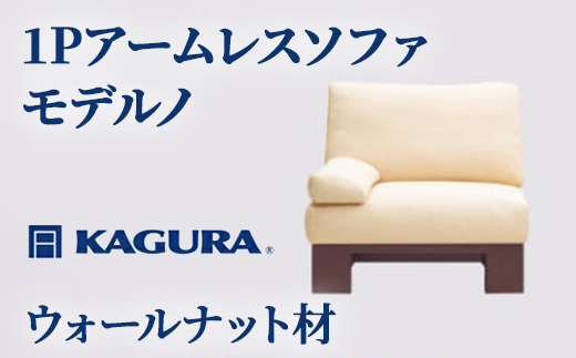 
                  家具蔵 KAGURA 1Pアームレスソファ モデルノ ウォールナット材 家具 インテリア ソファー 1人掛け リビングソファー 木材 無垢材 職人 手作業 天然木 高級木材 安全 高級家具 熟練 無着色 おしゃれ 天然木無垢材 温もり シンプル 洗練 【（株）アイダ】 【ho1090】
                