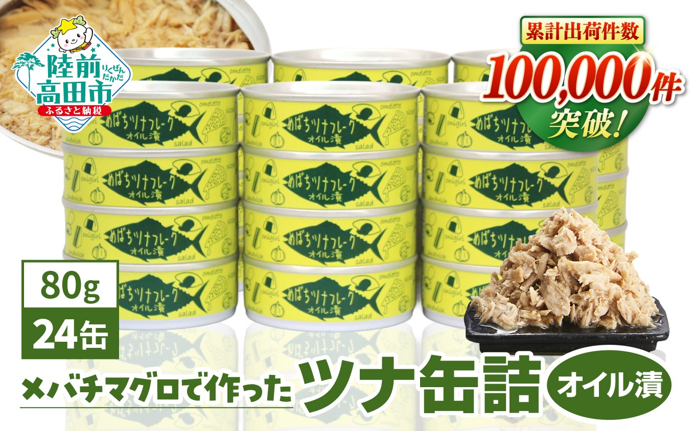 
                  ツナ缶 24缶 無添加 オイル漬 80g×24缶 国産 メバチマグロ 使用 [ 発送時期が選べる ] 【 ツナ 缶 フレーク 無着色 ギフト 贈答  おつまみ 備蓄 防災 食料 長期保存 非常食 ツナ缶 東北 岩手 陸前高田 】 RT863-24
                