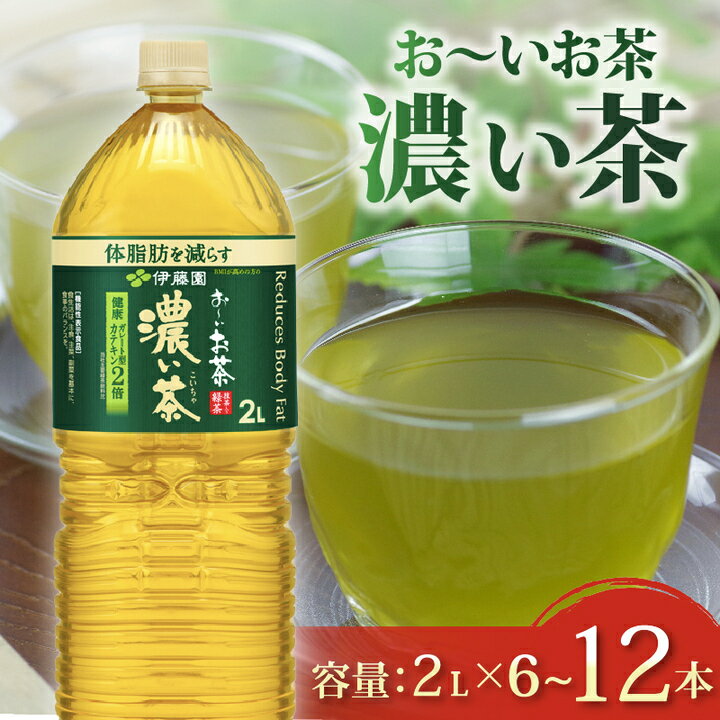 【ふるさと納税】 おーいお茶 濃い茶 2L × 6 〜 12本 お茶 ペットボトル 飲料 送料無料 日常 常備 備蓄 防災 防災備蓄 防災用品 災害 災害対策 保存 保管 ストック 日用品 水分補給 まとめ買い おすすめ 飲料水 健康 脂肪 美味しい お?いお茶 伊藤園 牧之原市