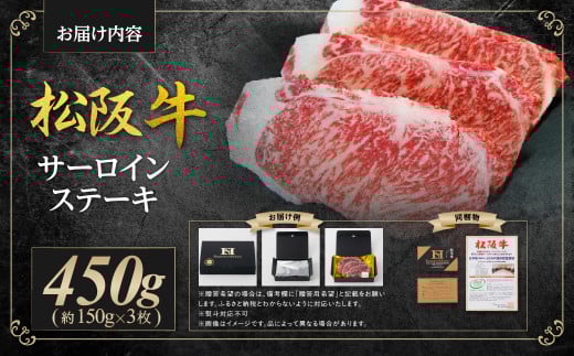SS-10　松阪牛サーロインステーキ450ｇ（約150g×３枚)