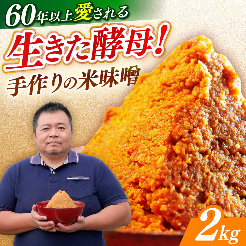 【ふるさと納税】【先行予約】福みそ 米味噌 2kg【2026年10月以降発送】《築上町》【安部味噌製造所】 [ABAF021] 味噌 みそ 味噌汁 米麹 大豆 10000 10000円