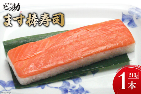 棒寿司 ます寿司 ます寿司屋ヒロ助 棒寿司【1本 210g】