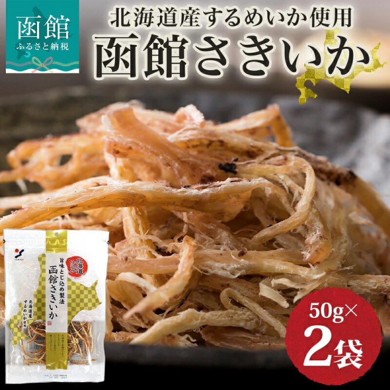 【ふるさと納税】北海道 函館さきいか 50g 2袋 さきいか 北海道産 スルメ イカ 国産 道産 希少 おやつ つまみ お酒 晩酌 乾物 珍味 加工品 お取り寄せ 人気 山栄食品工業 送料無料 函館