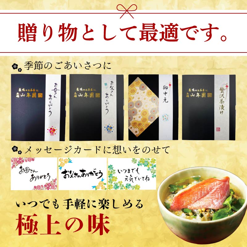 ＜山年園＞【毎月届く定期便】「全6回」高級お茶漬けセット（6種類セット）