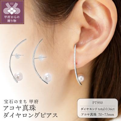 ふるさと納税 甲府市 【プラチナ】7.0-7.5mm アコヤ真珠 ダイヤロングピアス/No.119