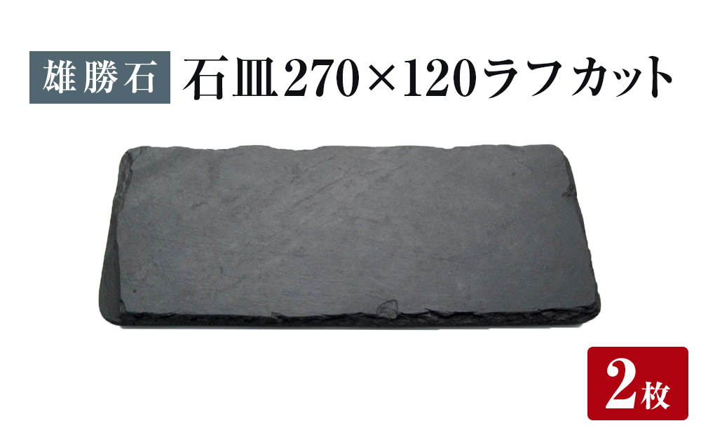 
            【雄勝石】 石皿270×120 ラフカット２枚組 天然 硯石 伊達氏 歴史 モダン 石巻 宮城
          