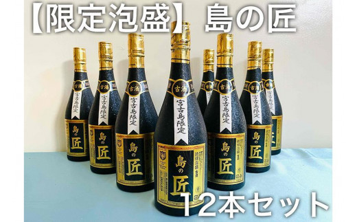 
【宮古島海宝館限定泡盛】島の匠12本セット
