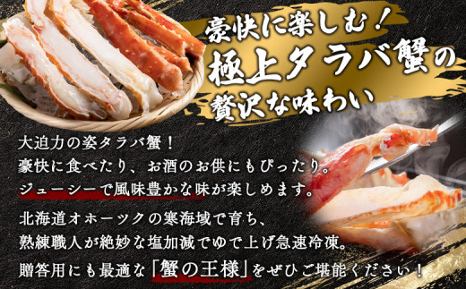 《チョイス限定》北海道オホーツク産 冷タラバガニ姿　5.2～5.3kg