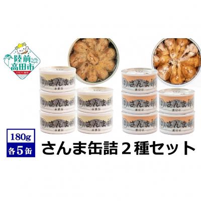 ふるさと納税 陸前高田市 【 国産 】さんま缶詰 2種10缶セット　水煮・煮付け 各5缶