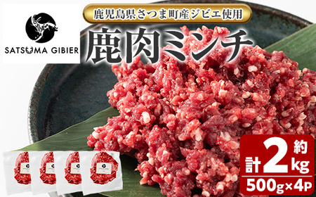 s758 〈鹿児島県さつま町産ジビエ使用〉鹿肉ミンチ(計約2kg・約500g×4P) 国産 鹿児島県 鹿肉 ジビエ 赤身肉 肉 ミンチ ひき肉 挽肉 高タンパク 低脂肪 ハンバーグ タコライス そぼろ 冷凍 【さつまのジビエファクトリー】