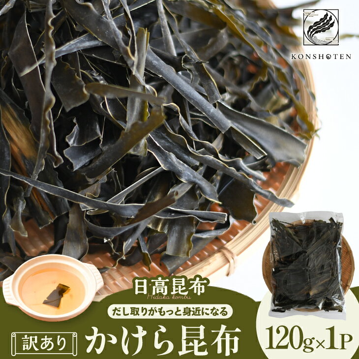 【ふるさと納税】【訳あり】かけら昆布120g×1P[32-1498] 北海道 浦河 ふるさと納税 訳アリ 昆布 日高昆布 出汁 送料無料
