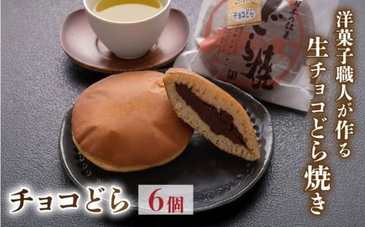 
                  どら焼き ちょこドラ ( 6個入り ) チョコ どらやき チョコレート  和菓子 どらやき あんこ スイーツ ギフト プレゼント 贈答用 贈り物 お祝い 包装 ラッピング のし 熨斗 お菓子 菓子 おかし おやつ デザート 焼き菓子 和洋菓子 ふるさと納税 1万円 以下 10,000円 以下 高知 黒潮町 父の日 [0974]
                