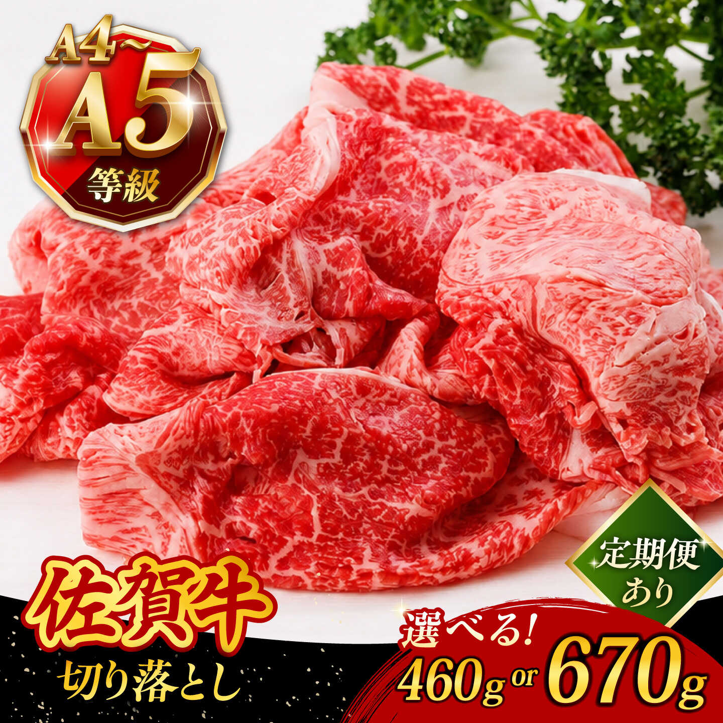 【ふるさと納税】【選べる内容量】 A4 A5ランク 佐賀牛 切り落とし （460g／670g／定期便）/焼肉どすこい [UCC010] 牛肉 切り落とし 佐賀牛 黒毛和牛 和牛 お肉 肉 切落とし 小間切れ 細切れ こま切れ すき焼き しゃぶしゃぶ 肉じゃが 冷凍 牛肉 切落し 薄切り うす切り