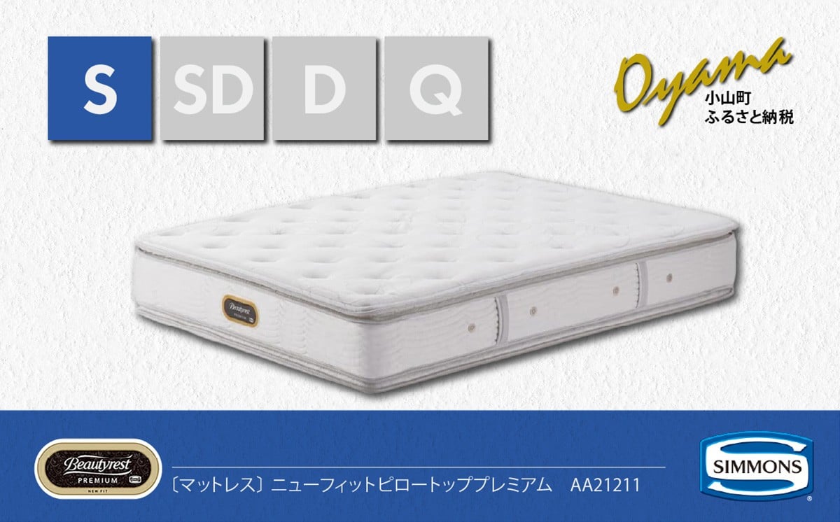 
                  【 シモンズ 】シングルマットレス ニューフィットピロートッププレミアム AA21211【 シモンズ Simmons マットレス 寝具 静岡県 小山町 】
                