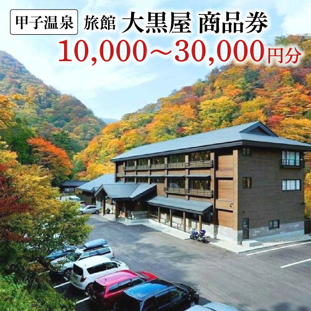 【ふるさと納税】【金額が選べる】甲子温泉旅館大黒屋 商品券　(10,000～30,000円分)　【07461-0076～0278】 旅行 チケット 商品券 観光 福島県 西郷村