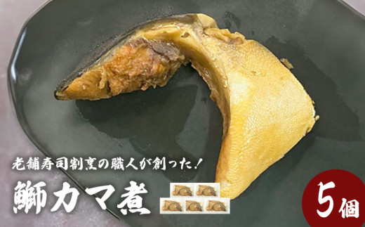 鰤カマ煮（5個セット）冷凍 ぶり ブリ ブリカマ ぶりかま 魚 お魚 煮物 煮付け 寿司 割烹 飛翔閣