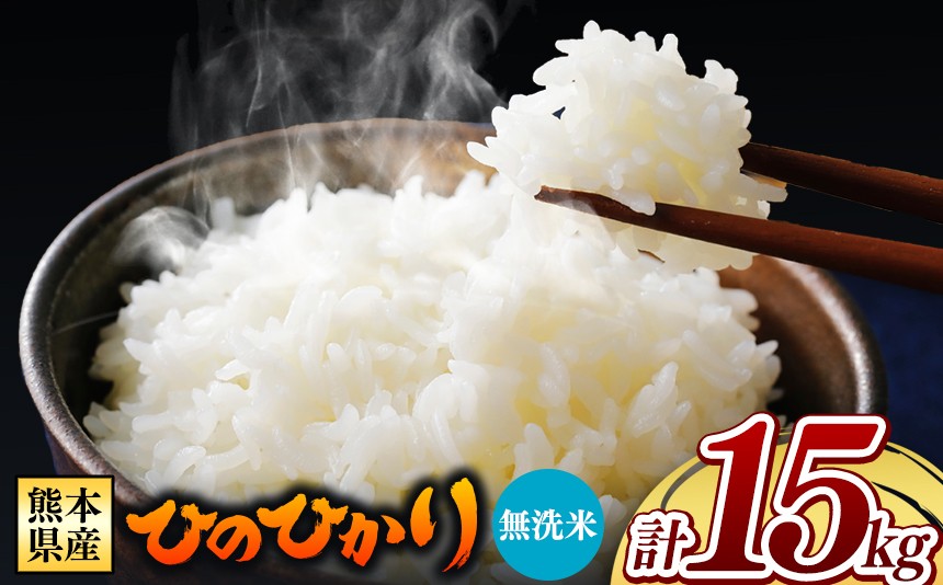 
                  令和7年産 熊本県産 ひのひかり 無洗米 15kg | 小分け 5kg × 3袋  熊本県産 特A獲得品種 米 無洗米 ごはん 銘柄米 ブランド米 単一米 人気 日本遺産 菊池川流域 こめ作り ごはん ふるさと納税 返礼品 
                