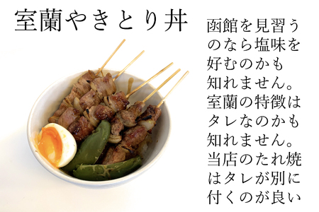 【定期便】※12ヶ月一平若草店監修 室蘭やきとり 炭火たれ焼き 50本 MROA110