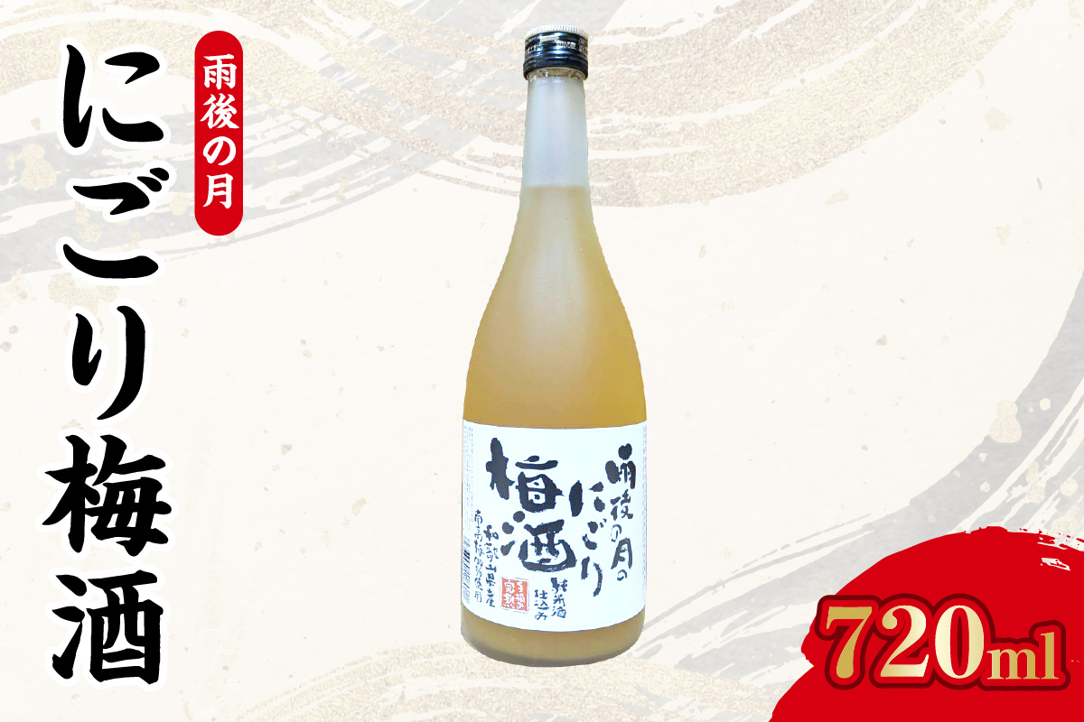 【数量限定】雨後の月　にごり梅酒（720ml） ku192-006-r