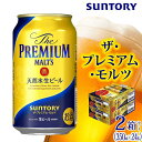 【ふるさと納税】【2箱セット】サントリー　ザ・プレミアム・モルツ（350ml×24本）×2箱 | 缶 セット ギフト プレゼント お酒 お取り寄せ SUNTORY 家飲み 宅飲み 送料無料 贈り物 人気 アウトバウンド バーベキュー