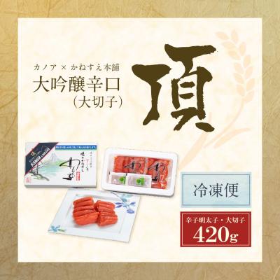 ふるさと納税 福智町 かねすえ×カノア 辛子明太子 大吟醸辛口 「頂」 大切子420g |  | 01
