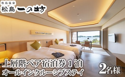 松島温泉　松島一の坊　上層階ペア宿泊券　1泊オールインクルーシブステイ ／ チケット ホテル リゾート 宮城県 No.114